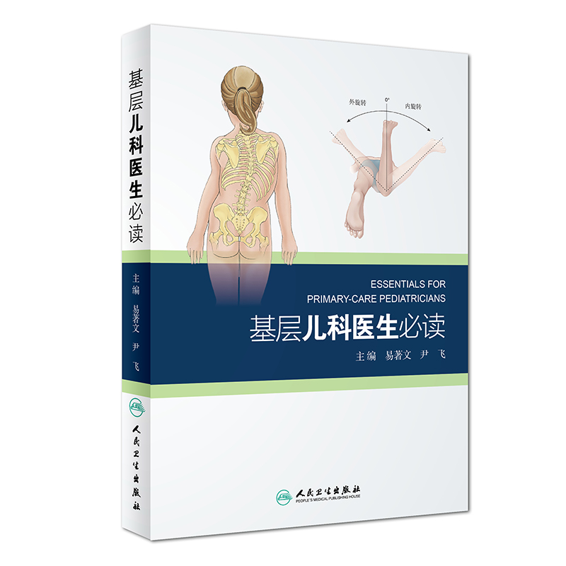 基层儿科医生必读
