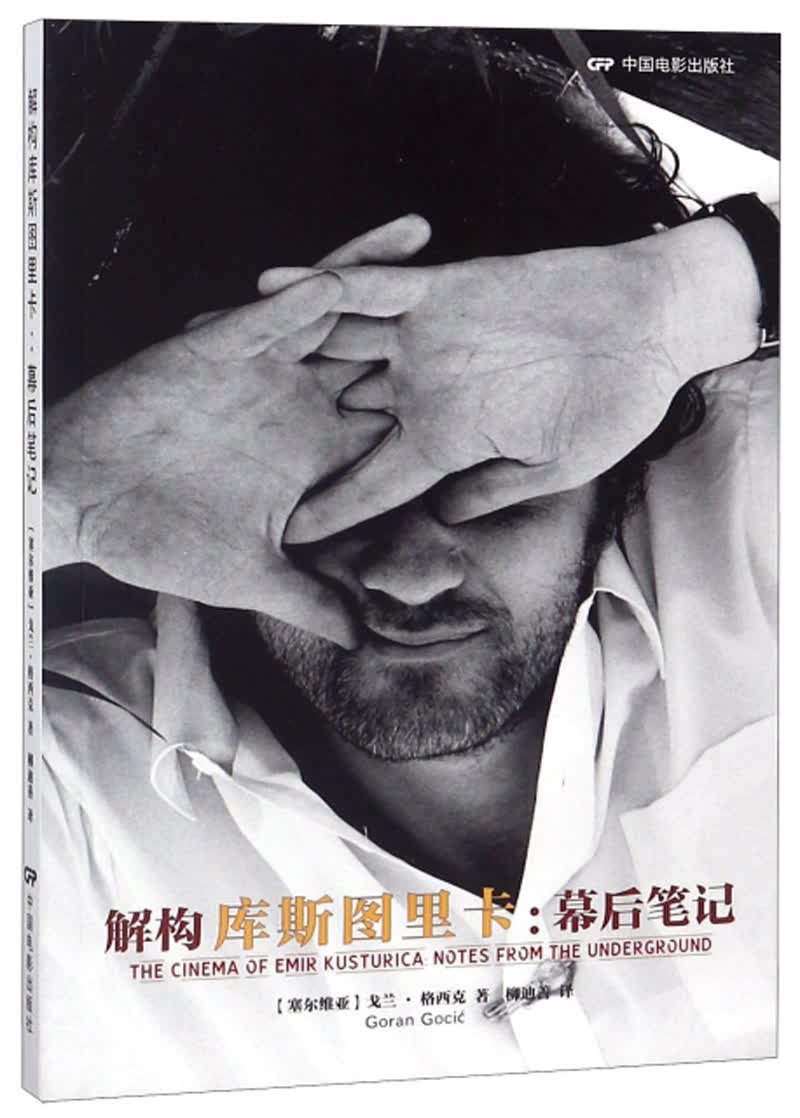 解构库斯图里卡：幕后笔记