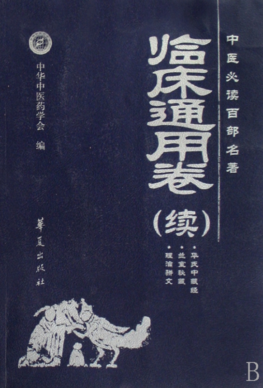 中医必读百部名著(临床通用卷续)