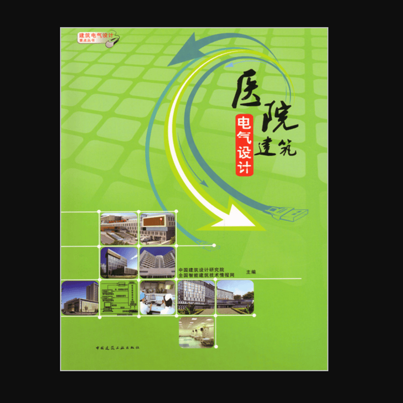 医院建筑电气设计 作者：中国建筑设计研究院, 全国智能建筑技术情报网主编 版次：第1版