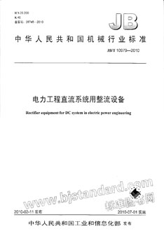 JB/T 10979-2010 电力工程直流系统用整流设备 标准
