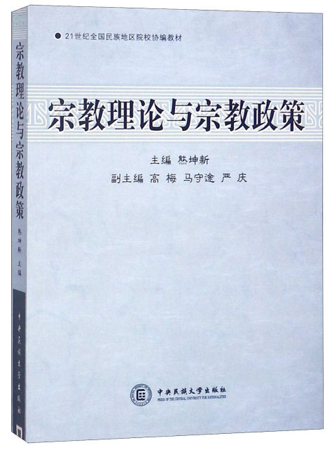 宗教理论与宗教政策/21世纪全国民族地区院校协编教材