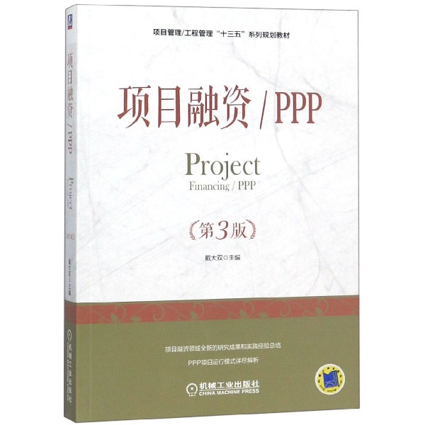 项目融资PPP(第3版项目管理工程管理十