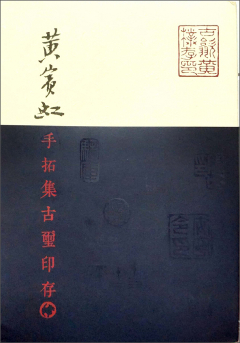 黄宾虹手拓集古玺印存