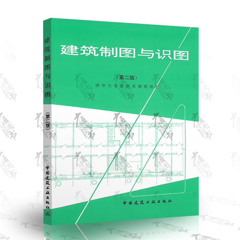 现货速发/建筑制图与识图(第二版/清华大学建筑系制图组 编/中国建筑