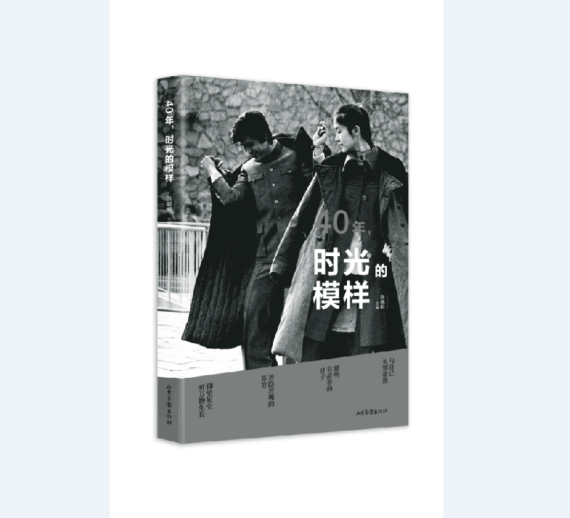 40年时光的模样