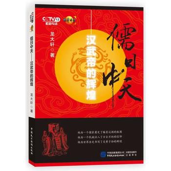 儒日中天——汉武帝的辉煌