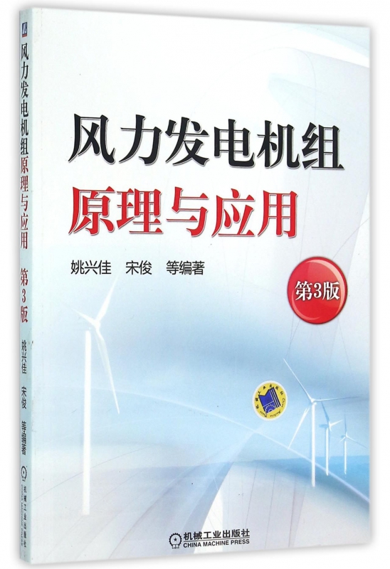 风力发电机组原理与应用(第3版)