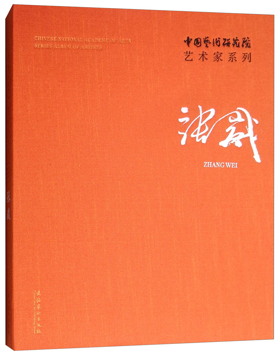 中国艺术研究院艺术家系列：张崴