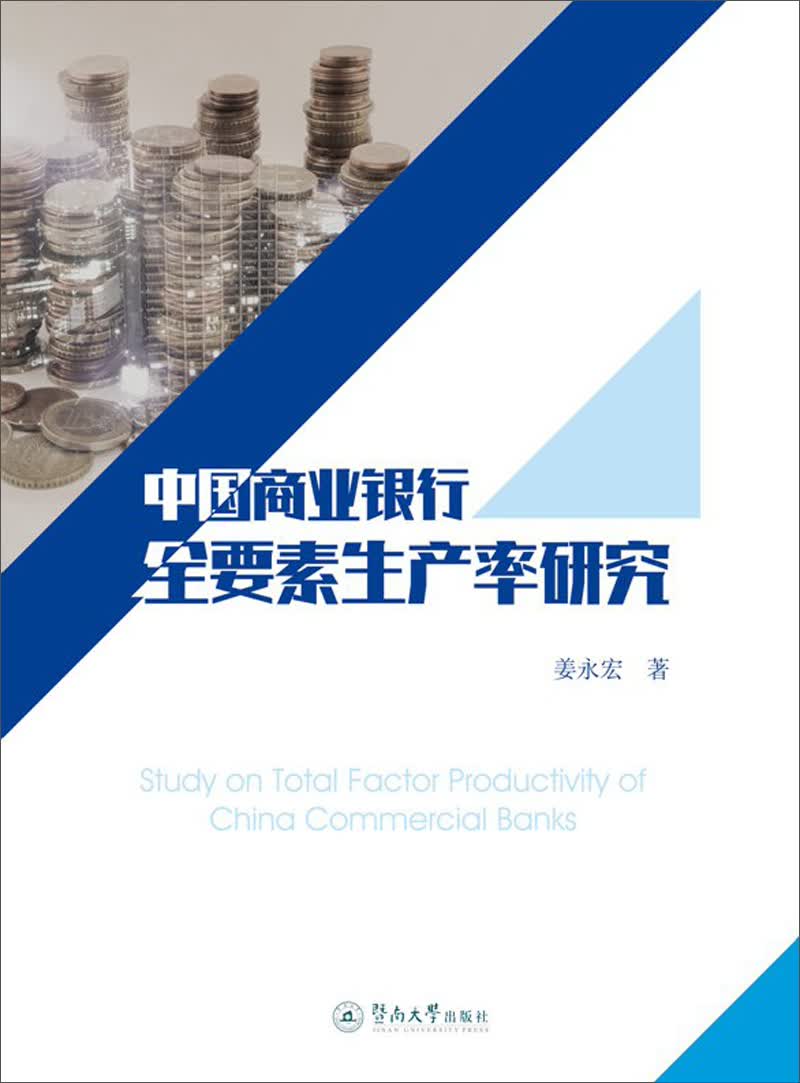 中国商业银行全要素生产率研究