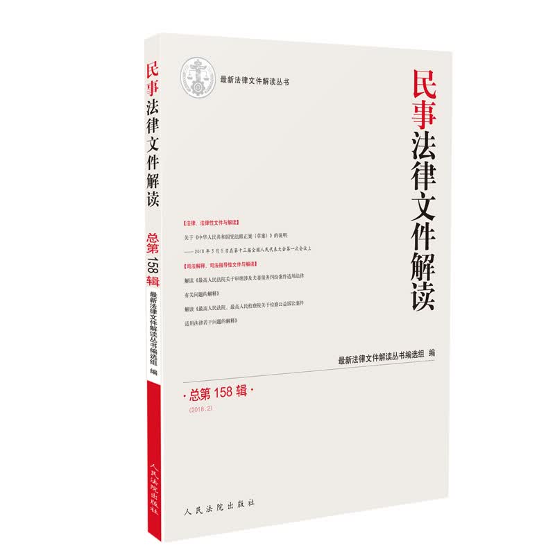民事法律文件解读2018.2（总第158辑）