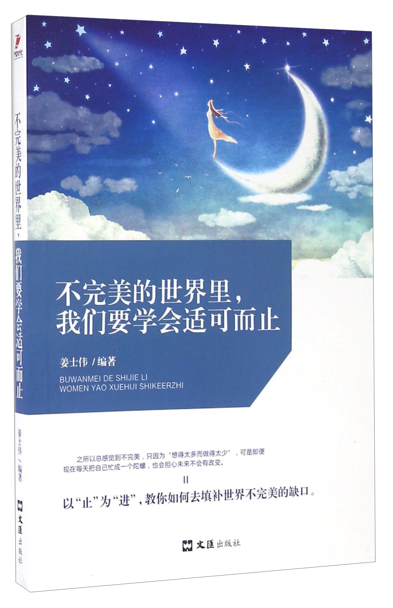 不完美的世界里,我们要学会适可而止9787549613472