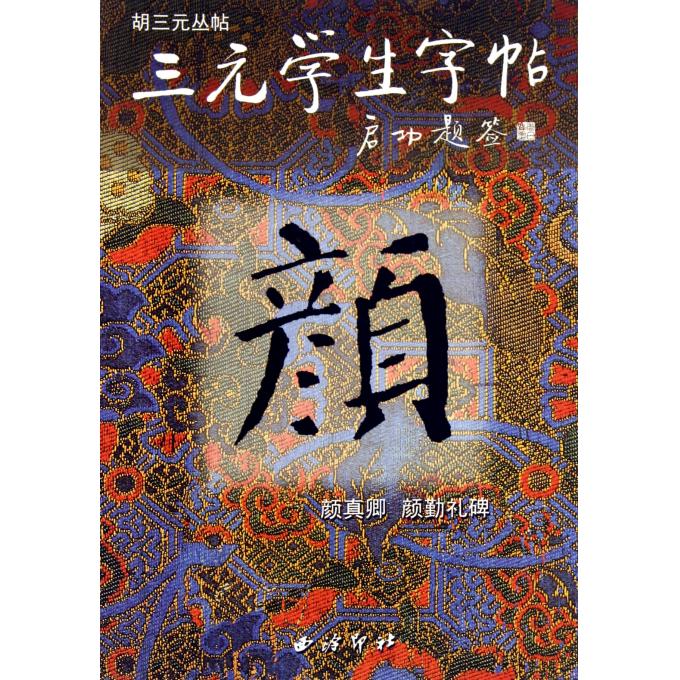 颜真卿颜勤礼碑/三元学生字帖