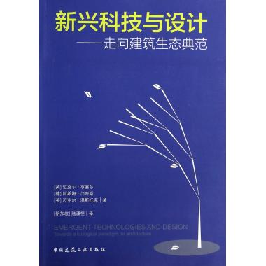 新兴科技与设计--走向建筑生态典范