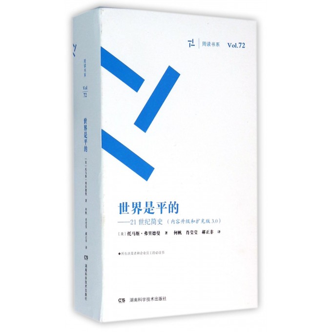 世界是平的--21世纪简史(内容升级和扩