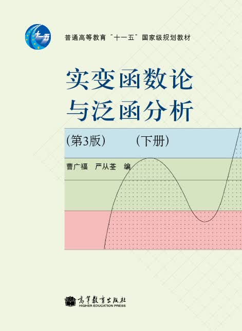 实变函数论与泛函分析（第3版）（下册）/普通高等教育“十一五”国家级规划教材