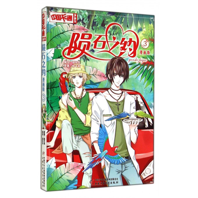陨石之约(漫画版3)/中国卡通漫画书