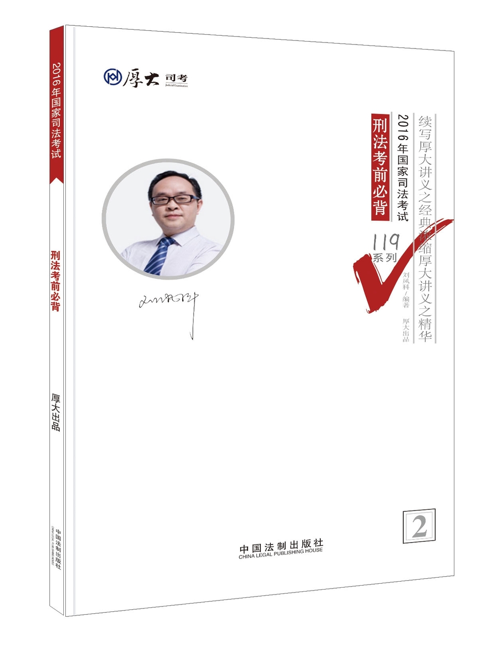 厚大司考2016年司法考试必背119系列：刑法考前必背