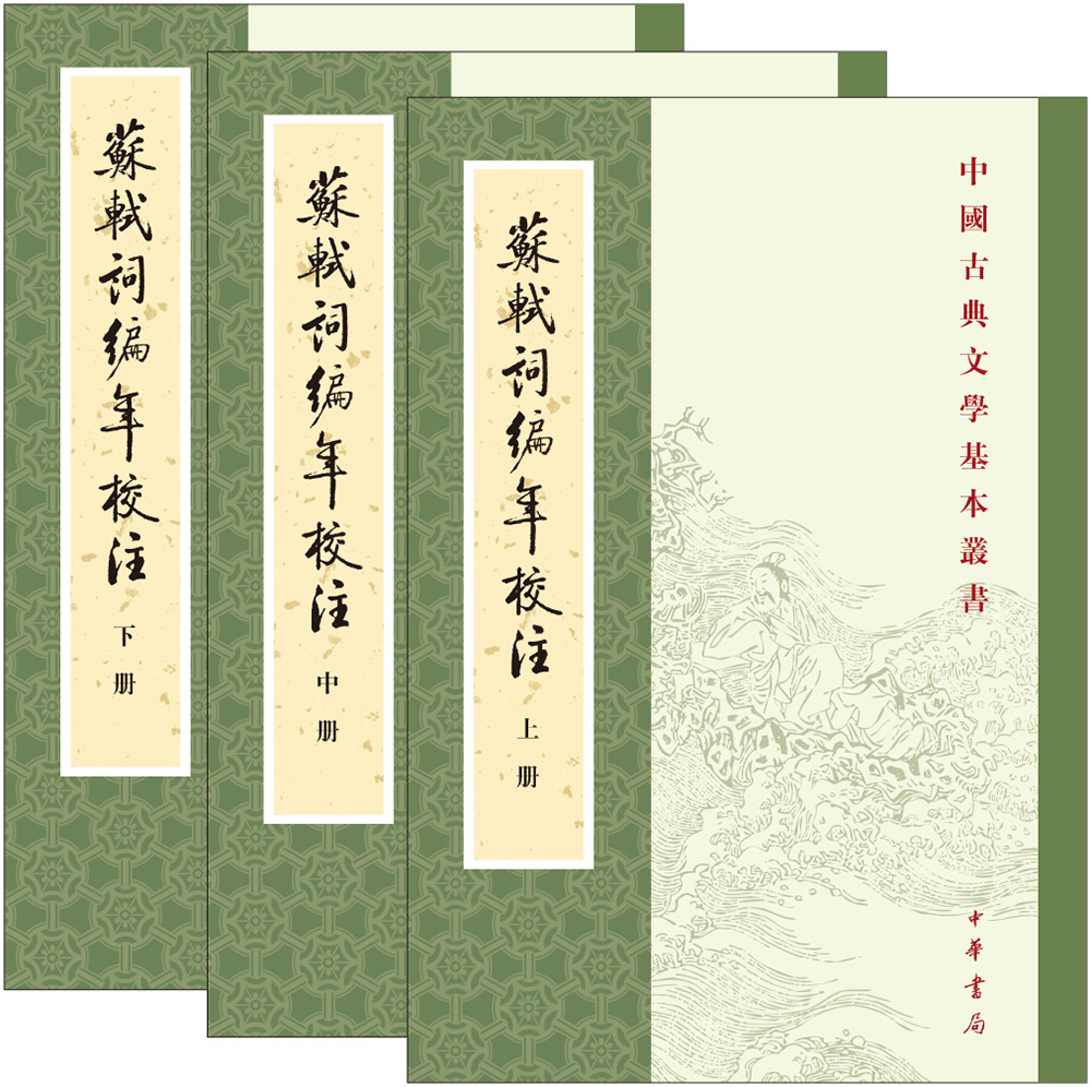 苏轼词编年校注（全3册）中华书局中国古典文学基本丛书