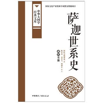 萨迦世系史:藏族史籍