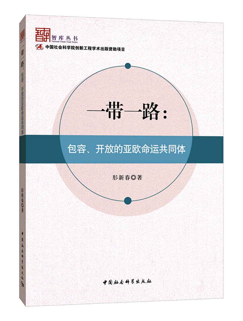 一带一路：包容、开放的亚欧命运共同体