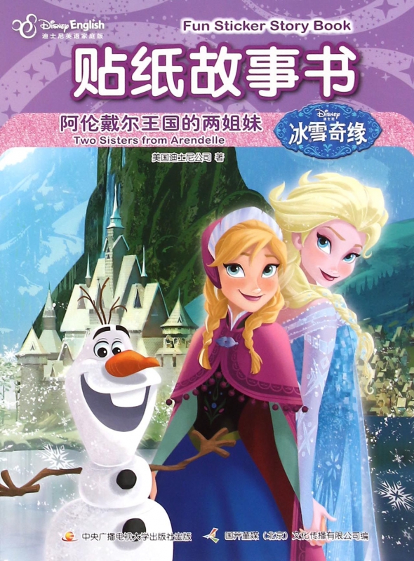 贴纸故事书(阿伦戴尔王国的两姐妹迪士尼英语家庭版)