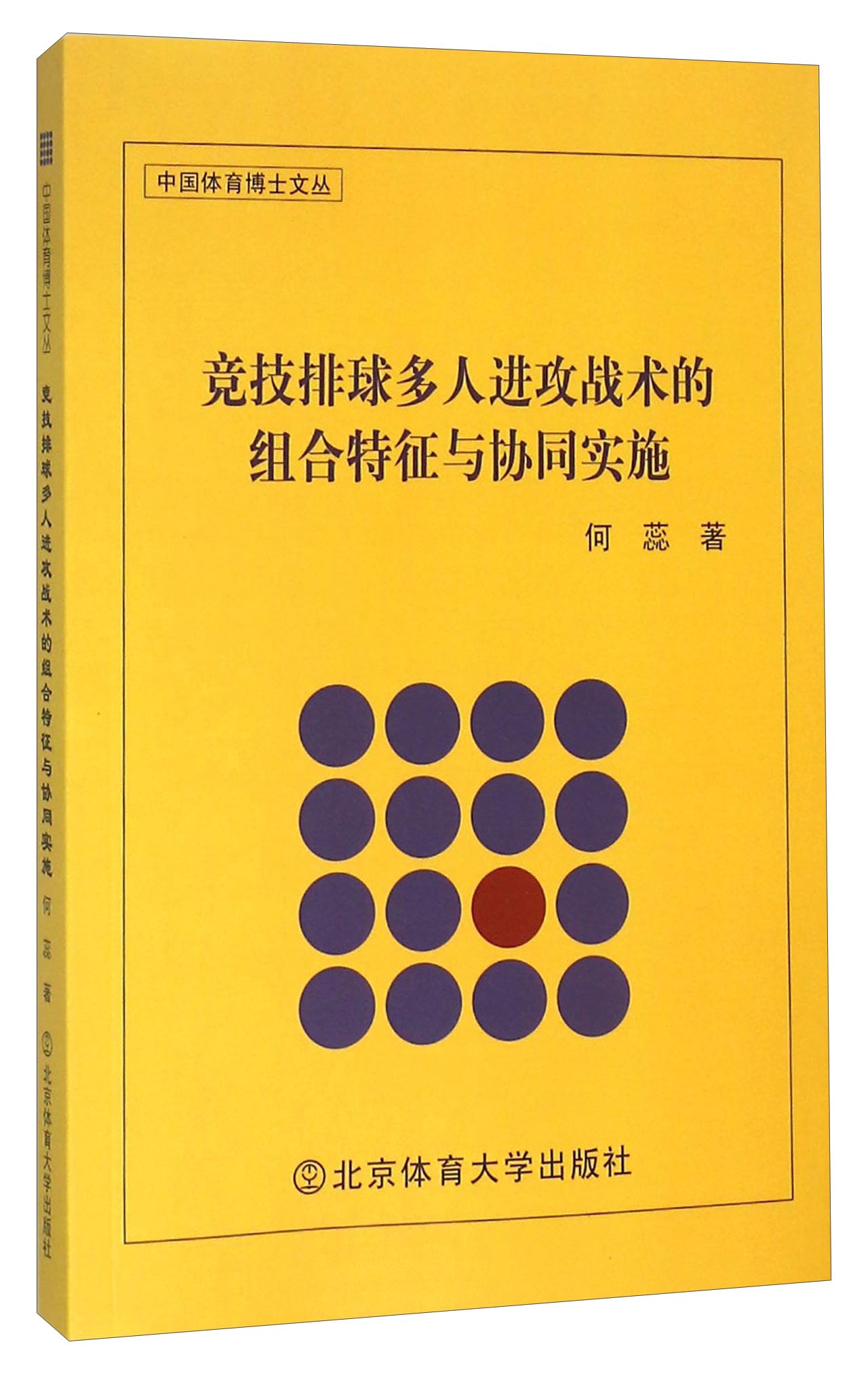 竞技排球多人进攻战术的组合特征与协同实施