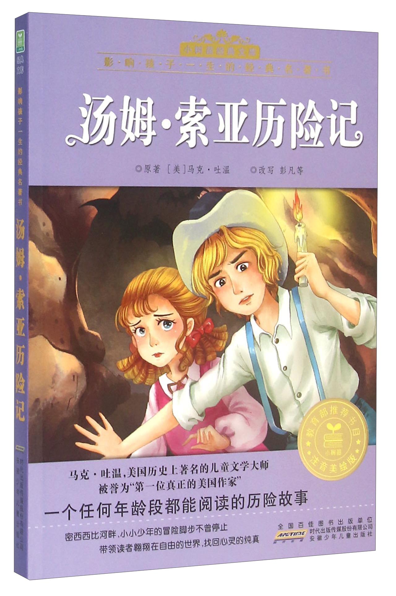 汤姆·索亚历险记(注音美绘版)