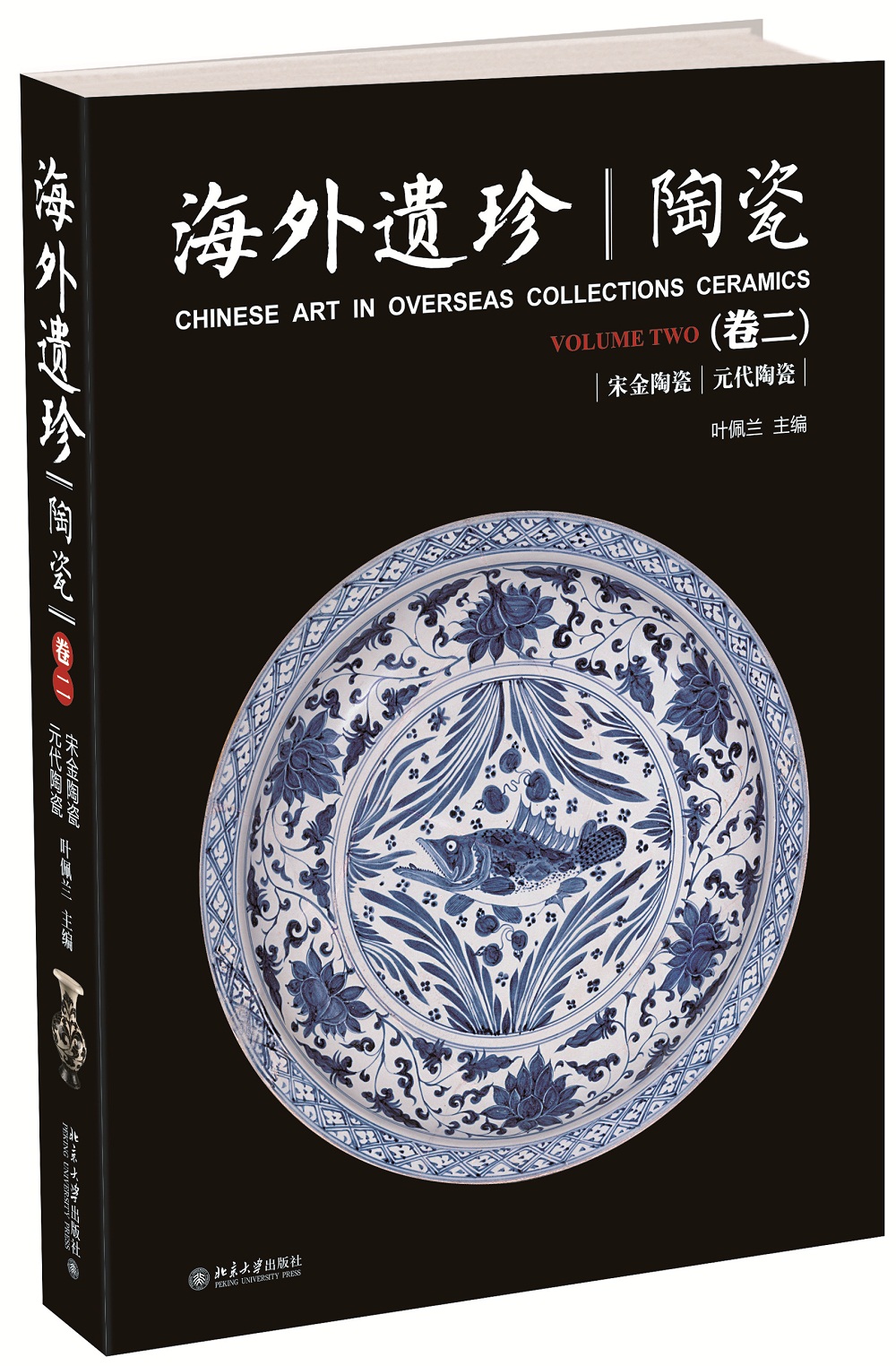 海外遗珍 陶瓷(卷二)