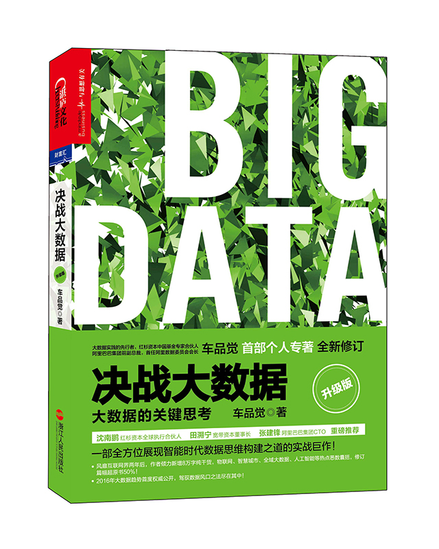 决战大数据(升级版):大数据的关键思考(