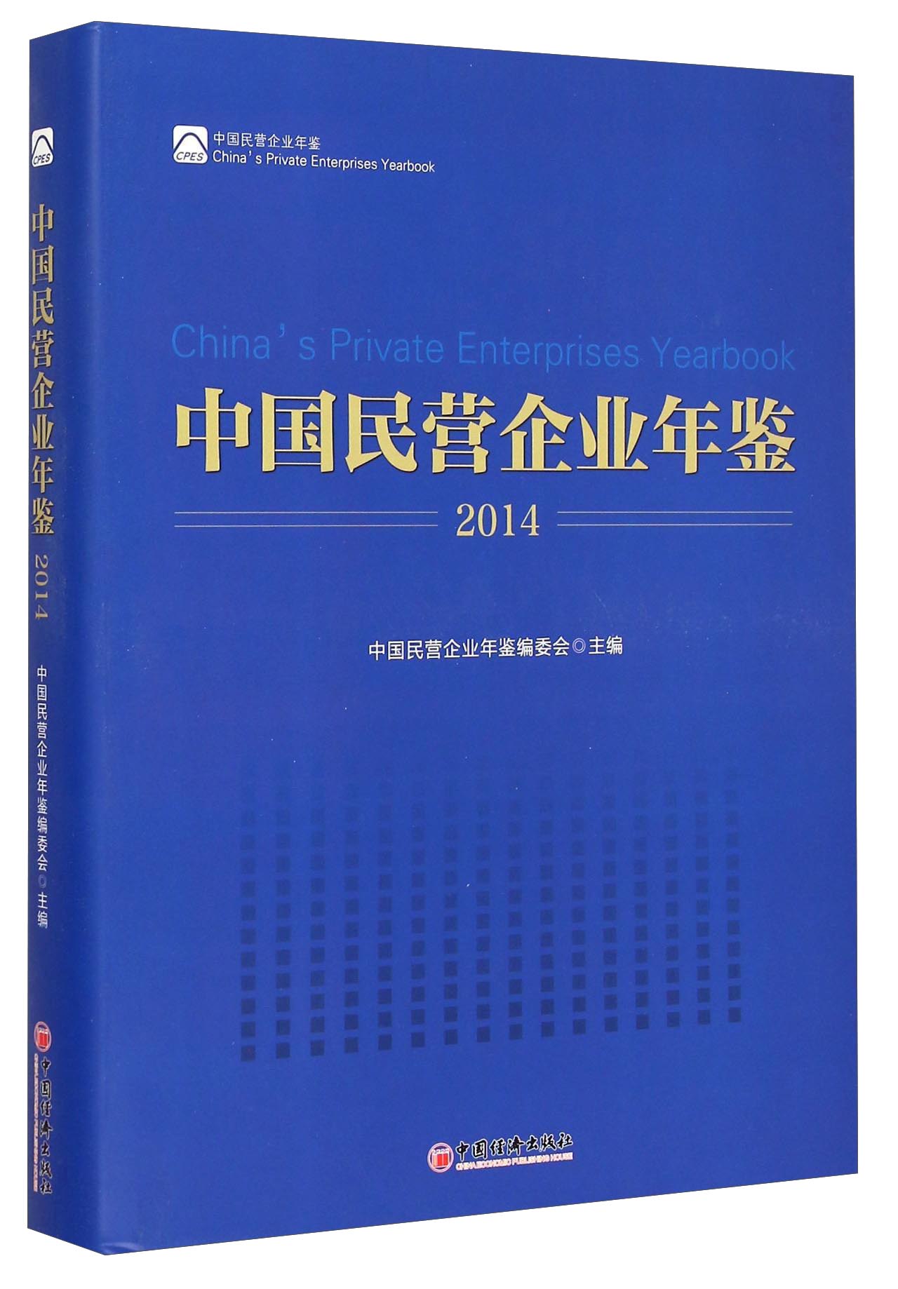 中国民营企业年鉴（2014）