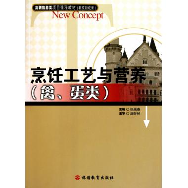 烹饪工艺与营养(禽蛋类高职旅游类项目课程教材)