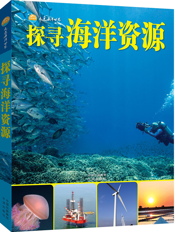 探寻海洋资源