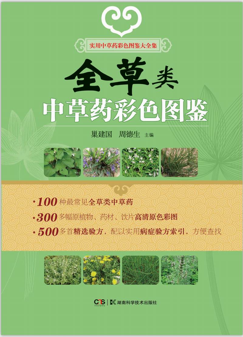 实用中草药彩色图鉴大全集：全草类中草药彩色图鉴