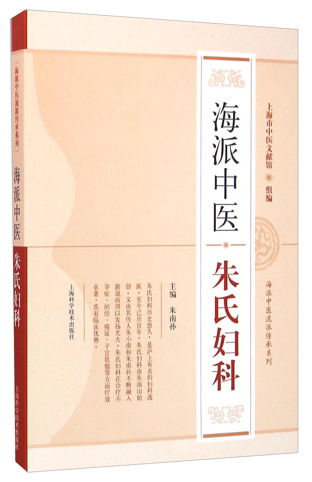海派中医朱氏妇科