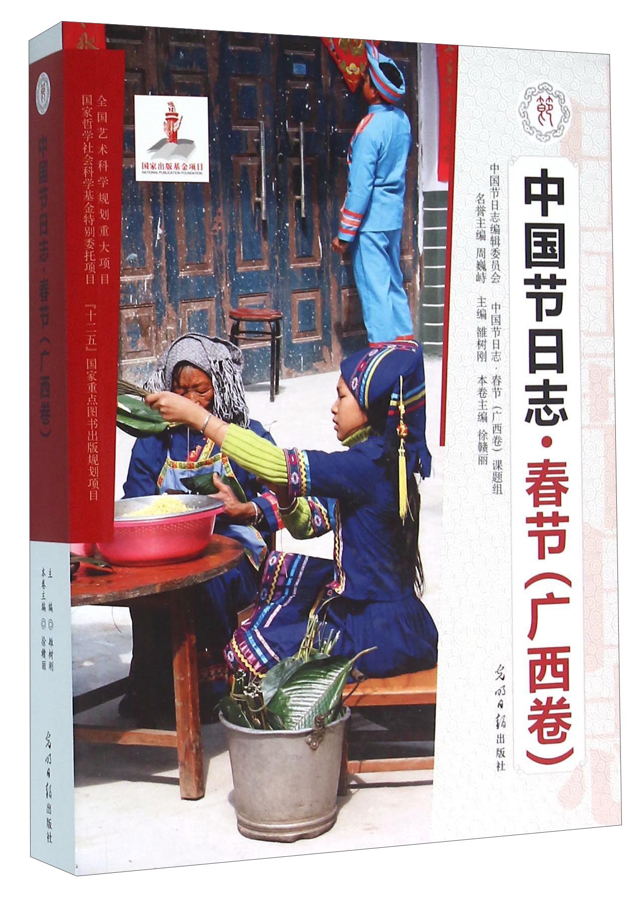 中国节日志·春节（广西卷）