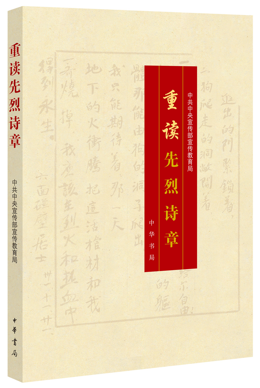 重读先烈诗章怎么看?