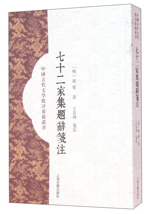 七十二家集题辞笺注
