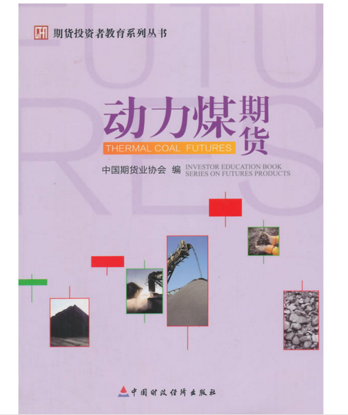 现货 动力煤期货  期货投资者教育系列丛书