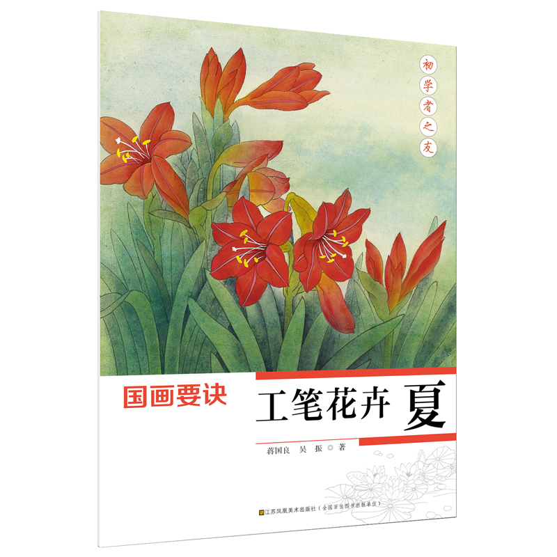 初学者之友-国画要诀.工笔花卉(夏)
