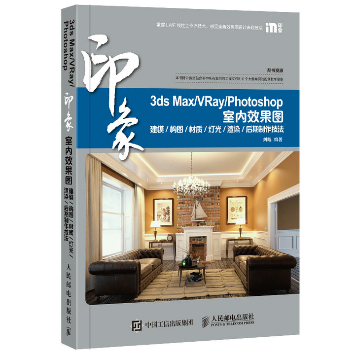 3ds Max/VRay/Photoshop 印象 室内效果图 建模 构图 材质 灯光 渲染 后