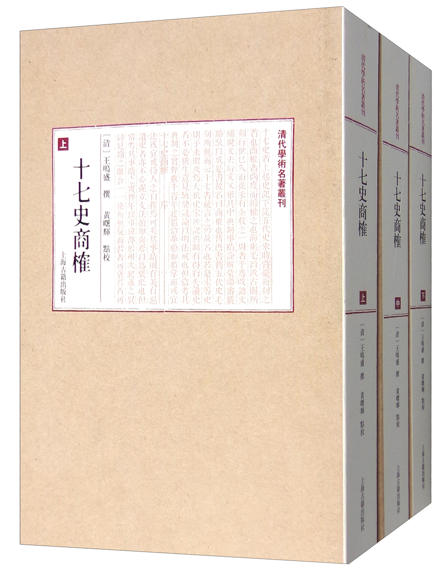 十七史商榷（套装上中下册）/清代学术名著丛刊
