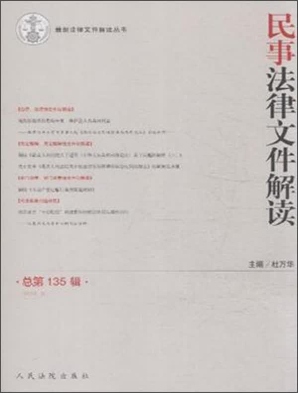 民事法律文件解读（2016.3 总第135辑）