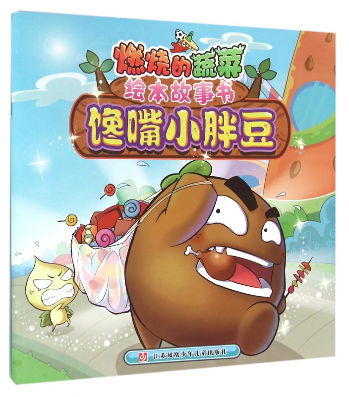 馋嘴小胖豆/燃烧的蔬菜绘本故事书
