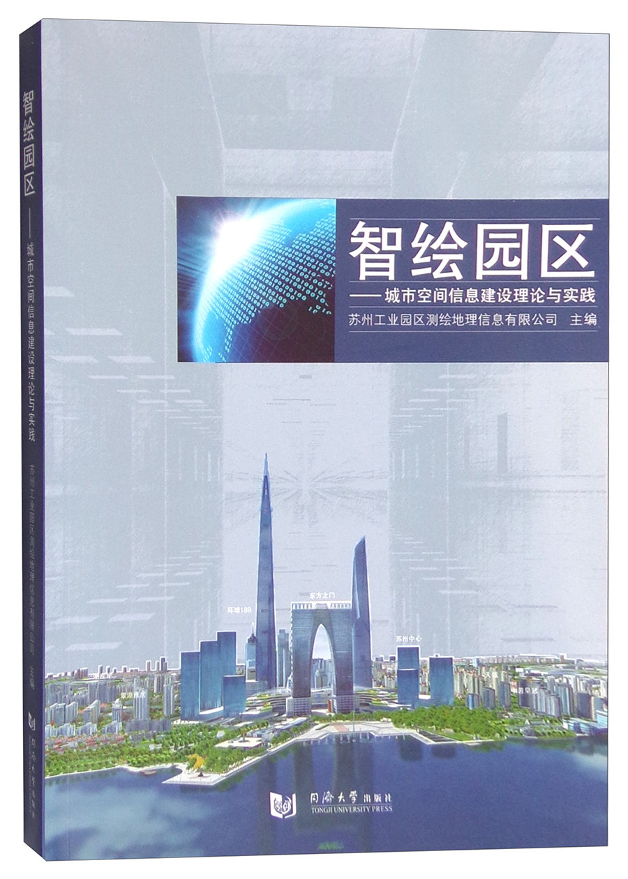 智绘园区：城市空间信息建设理论与实践