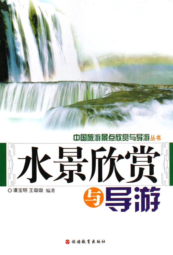 水景欣赏与导游  97875637141