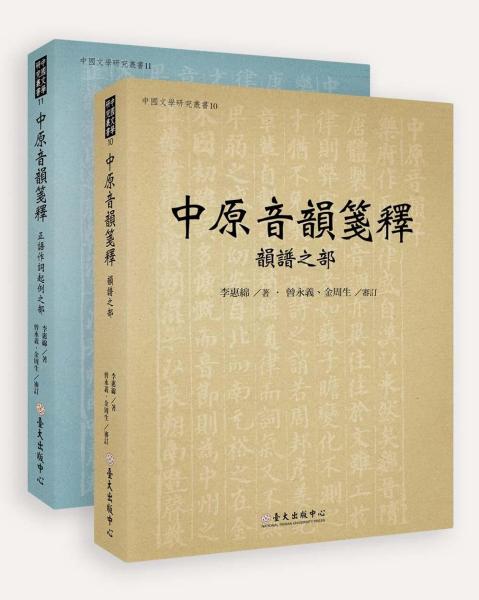 中原音韵笺释(两册) 港台原版 李惠绵 台湾大学出版中心 历史