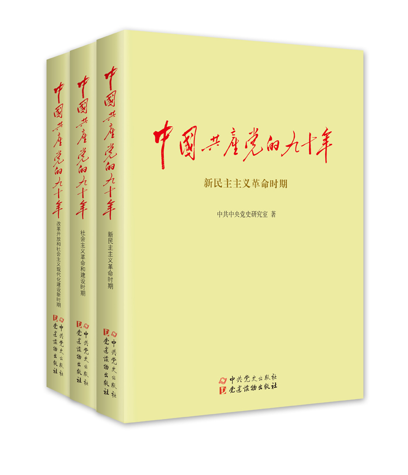 中国共产党的九十年（套装共3册）（2016中国好书）