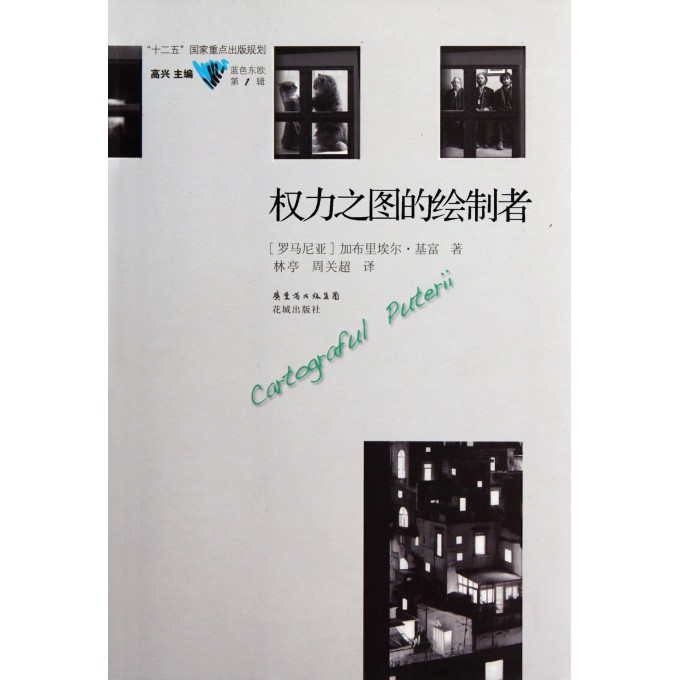 权力之图的绘制者/蓝色东欧