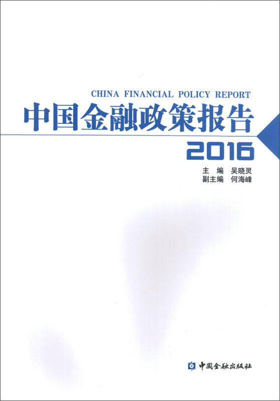 中国金融政策报告2016